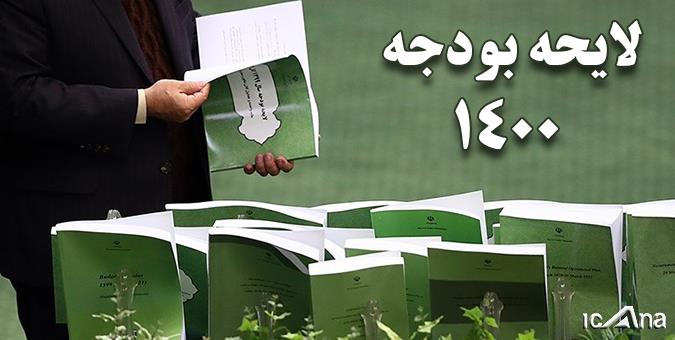 مجلس لایحه بودجهای به شلختگی لایحه ۱۴۰۰ ندیده است! مجلس لایحه بودجهای به شلختگی لایحه ۱۴۰۰ ندیده است!