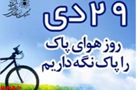 بزرگداشت روز هوای پاک با دوچرخه سواران از ذوب آهن تا لنجان بزرگداشت روز هوای پاک با دوچرخه سواران از ذوب آهن تا لنجان