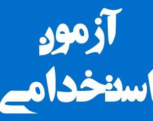 آزمون استخدامی ذوب آهن اصفهان برگزار شد