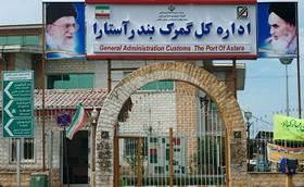 آستارا تنها مرز کشور است که همه رویه های گمرکی را دارد