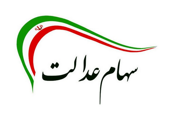 دریافت سود سهام عدالت به شرط ثبت نام در "سجام"