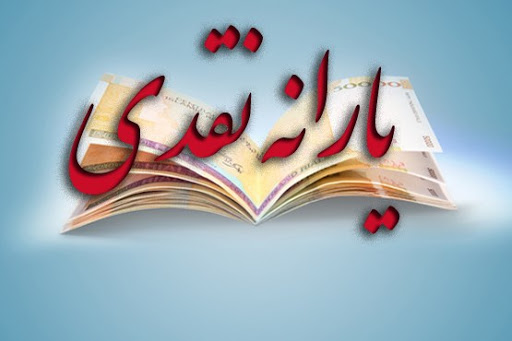 تبعات افزایش یارانه نقدی