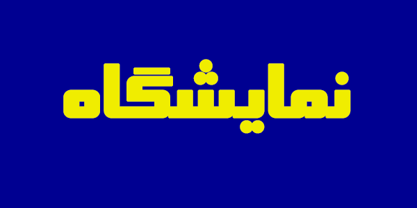 اکتشافات جدید منابع معدنی را به ۶۰ میلیارد تن خواهد رساند/تعهدات دو خودرو ساز به خوبی در حال عملی شدن است اکتشافات جدید منابع معدنی را به ۶۰ میلیارد تن خواهد رساند/تعهدات دو خودرو ساز به خوبی در حال عملی شدن است