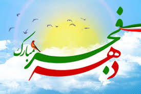 پیام تبریک مدیرعامل بانک ملی ایران به مناسبت فرارسیدن چهل و دومین سالگرد فجر انقلاب پیام تبریک مدیرعامل بانک ملی ایران به مناسبت فرارسیدن چهل و دومین سالگرد فجر انقلاب