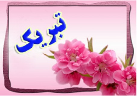 پیام تبریک سرپرست مجتمع معادن سنگ آهن فلات مرکزی ایران – بافق به مناسبت فرا رسیدن دهه مبارک فجر و سالگرد پیروزی انقلاب شکوهمند اسلامی پیام تبریک سرپرست مجتمع معادن سنگ آهن فلات مرکزی ایران – بافق به مناسبت فرا رسیدن دهه مبارک فجر و سالگرد پیروزی انقلاب شکوهمند اسلامی