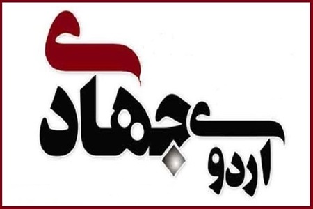 اردوی جهادی درمانی در جیرفت برگزار شد اردوی جهادی درمانی در جیرفت برگزار شد