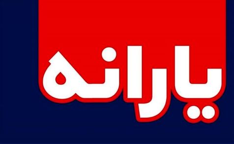 یارانه 45 هزار تومانی بهمن ماه فردا واریز می شود
