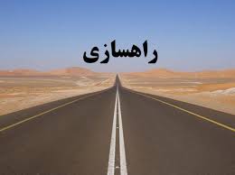 ضرورت راهسازی در ایران ضرورت راهسازی در ایران