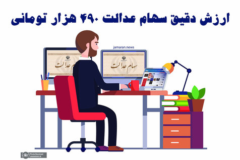 سهام عدالت 490 هزار تومانی امروز 20 بهمن 99 چقدر شد؟ سهام عدالت 490 هزار تومانی امروز 20 بهمن 99 چقدر شد؟