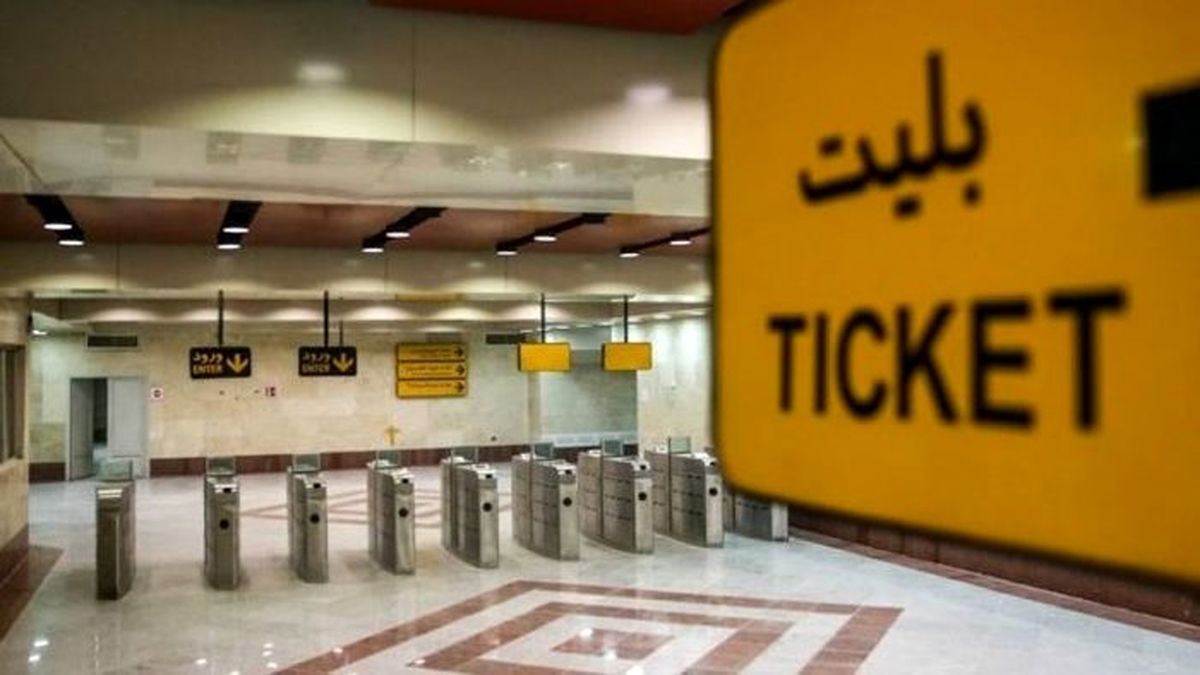 دلیل اخذ کد ملی هنگام فروش بلیت در متروی تهران چیست؟