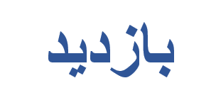 وزیر راه و شهرسازی از پایانه مرزی ماهیرود بازدید کرد