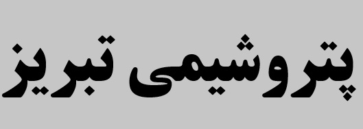 تحریم ها فرصتی برای پتروشیمی تبریز/ صادرات پتروشیمی تبریز به 36 کشور جهان