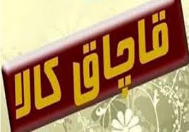 اجرای اقدامات سلبی و ایجابی برای پیشگیری از عرضه کالای قاچاق در آذربایجان شرقی اجرای اقدامات سلبی و ایجابی برای پیشگیری از عرضه کالای قاچاق در آذربایجان شرقی