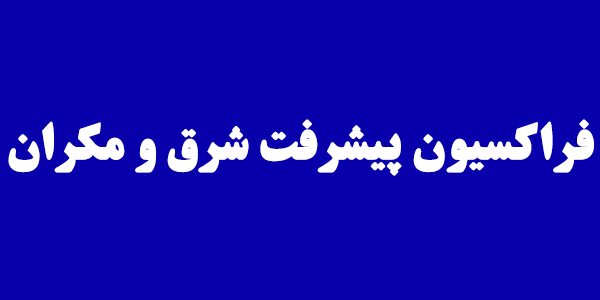 اعضای هیات رئیسه فراکسیون "پیشرفت شرق و مکران" مشخص شدند/ایزدخواه رئیس شد اعضای هیات رئیسه فراکسیون "پیشرفت شرق و مکران" مشخص شدند/ایزدخواه رئیس شد