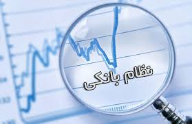 بایدها و نبایدهای اصلاح نظام بانکی
