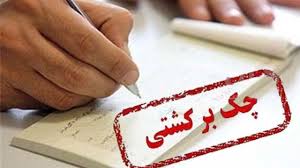 مطابق قانون جدید چک به افراد دارای چک برگشتی خدمات بانکی ارائه نمی‌شود
