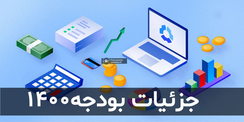 همه اصلاحات بودجه 1400 اعلام شد؛ افزایش حق تعرفه واردات گوشی های لوکس / قیمت برق و گاز واحد های تولیدی تغییر نمی کند