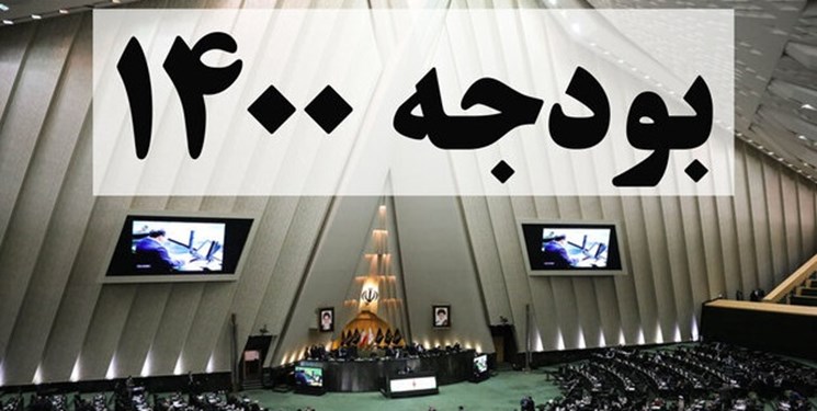 کلیات لایحه بودجه 1400 تصویب شد کلیات لایحه بودجه 1400 تصویب شد