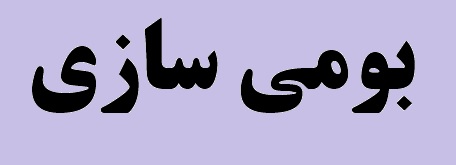 باید در هر شرایطی توسعه ساخت داخل را دنبال کرد/ توسعه اکتشافات برای تامین مواد اولیه در دستور کار است