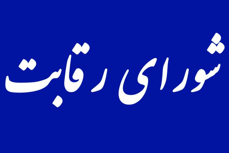 شورای رقابت میماند یا میرود؟ شورای رقابت میماند یا میرود؟