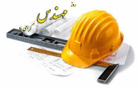 پیام مدیرعامل شرکت معدنی و صنعتی گل‌گهر به‌مناسبت پنجم اسفندماه، روز مهندس