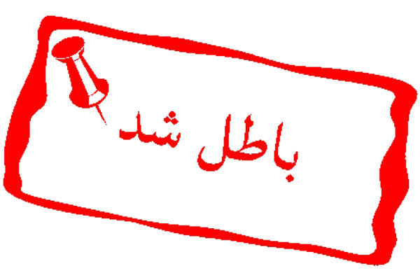 واگذاری ایریتک باطل شد واگذاری ایریتک باطل شد