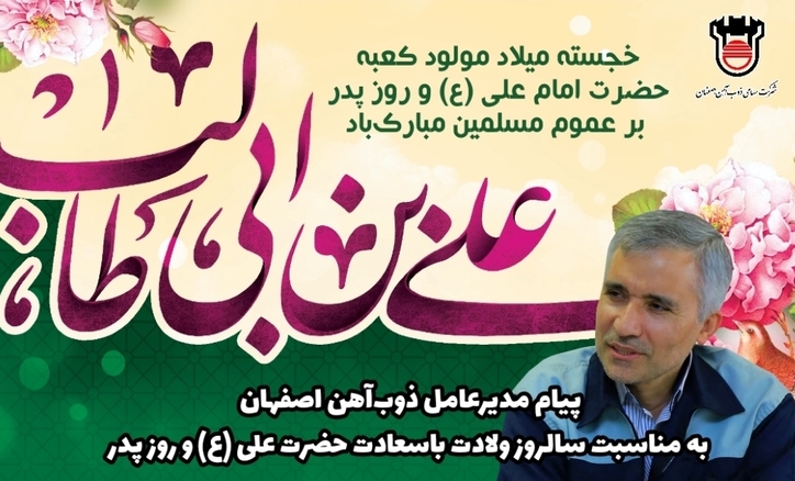 پیام مهندس یزدی‌زاده مدیرعامل ذوب‌ آهن اصفهان مناسبت فرارسیدن ۱۳رجب
