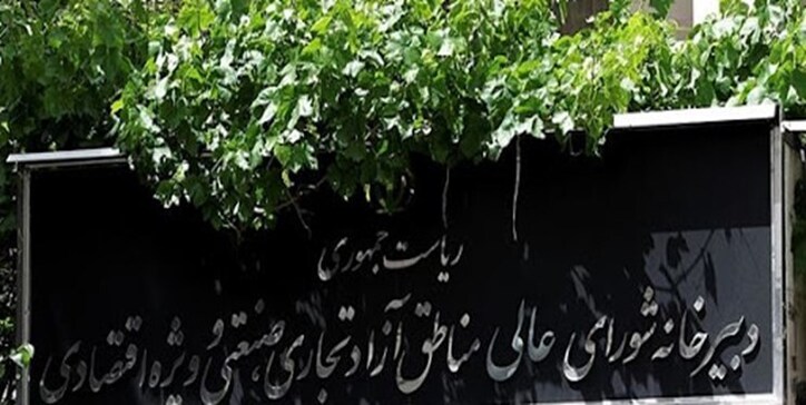 مومنی ازندریانی دبیر شورای عالی مناطق آزاد شد