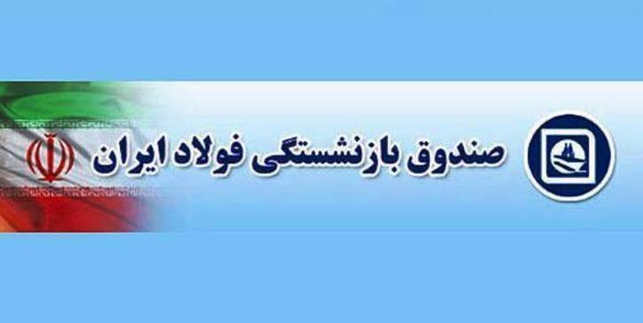 دولت حقوق بازنشستگان فولاد را از ردیف جدول ۷ قانون بودجه تامین کند