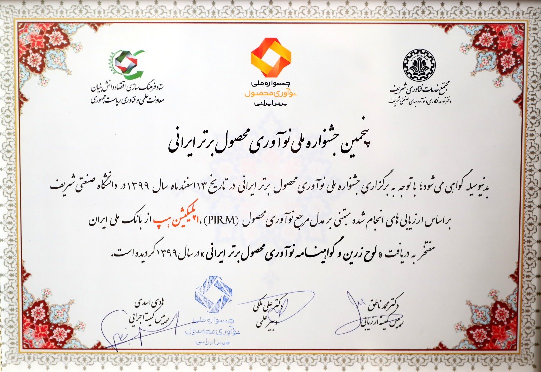 کسب تندیس زرین جشنواره ملی نوآوری محصول برتر ایرانی توسط اپلیکیشن هپ بانک ملی ایران کسب تندیس زرین جشنواره ملی نوآوری محصول برتر ایرانی توسط اپلیکیشن هپ بانک ملی ایران