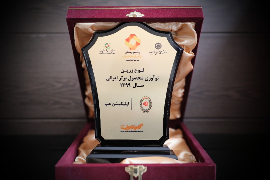 کسب تندیس زرین جشنواره ملی نوآوری محصول برتر ایرانی توسط اپلیکیشن هپ بانک ملی ایران کسب تندیس زرین جشنواره ملی نوآوری محصول برتر ایرانی توسط اپلیکیشن هپ بانک ملی ایران