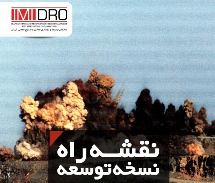 تحقق ۷۷ درصد اهداف نقشه راه معدن و صنایع معدنی توسط ایمیدرو