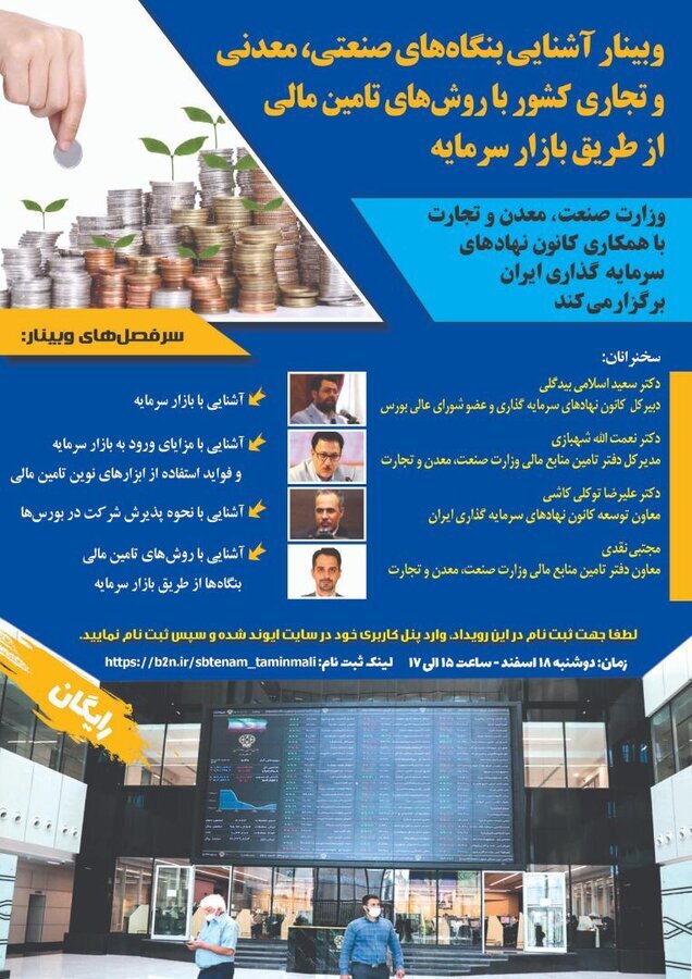 وبینار آشنایی بنگاههای صنعتی، معدنی و تجاری کشور با روشهای تامین مالی از بازار سرمایه وبینار آشنایی بنگاههای صنعتی، معدنی و تجاری کشور با روشهای تامین مالی از بازار سرمایه