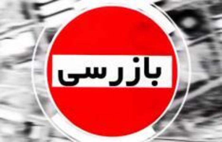 انجام ۱۳ هزار و ۵۳۰ گشت مشترک بازرسی در بهمن ماه ۱۳۹۹/ تشکیل ۵ هزار و ۹۸۷ پرونده تخلف به ارزش حدود ۱۴۰۰ میلیارد ریال