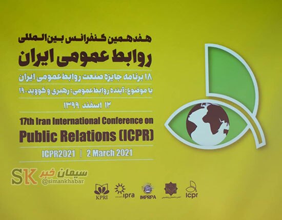 تقدیر از روابط عمومی شرکت سیمان سبزوار در هفدهمین کنفرانس بینالمللی روابطعمومی ایران تقدیر از روابط عمومی شرکت سیمان سبزوار در هفدهمین کنفرانس بینالمللی روابطعمومی ایران