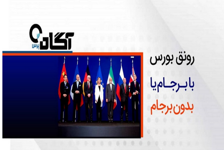رونق بورس با برجام یا بدون برجام؟