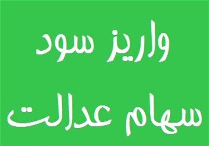 سود سهام عدالت ۱ میلیون تومانی ۴۰۰ هزار تومان شد/ احتمال واریز سود در ۲ مرحله