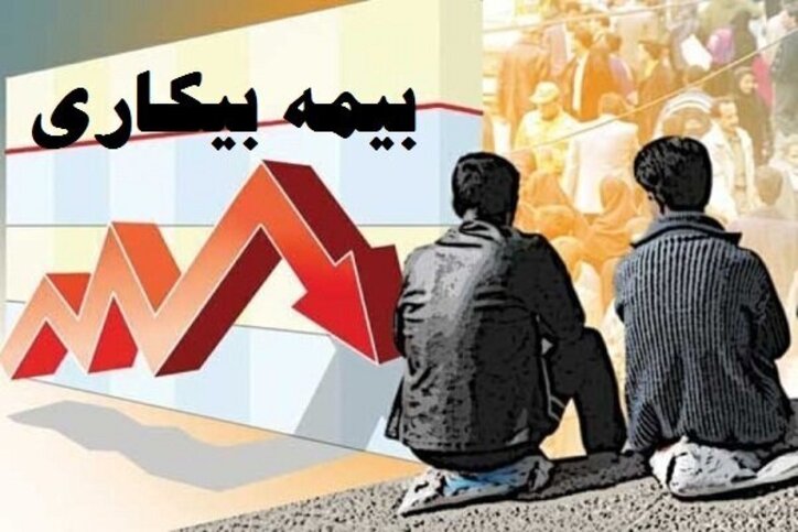 ۶۷۰ هزار نفر بیمه بیکاری کرونا گرفتند