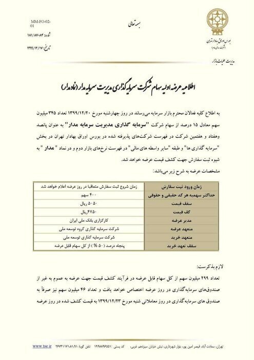 عرضه اولیه «حآفرین» و «مدار» قطعی شد +جزئیات و آگهی عرضه عرضه اولیه «حآفرین» و «مدار» قطعی شد +جزئیات و آگهی عرضه