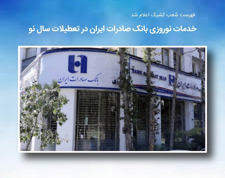 خدمات نوروزی بانک صادرات ایران در تعطیلات سال نو