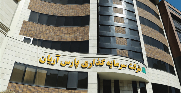 سرمایه گذاری پارس آریان واگذار می‌شود