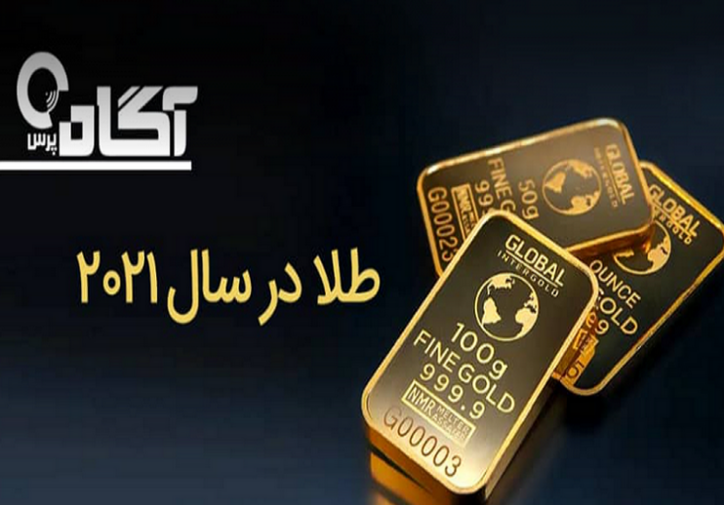 آیا طلا در سال ۲۰۲۱ سرمایه گذاری سودآوری است