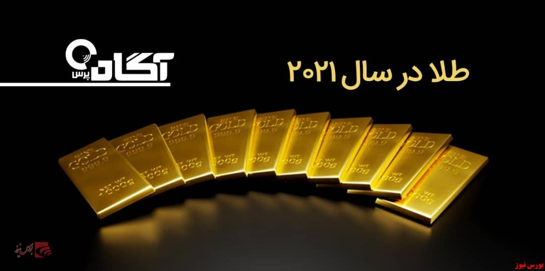 آیا طلا در سال ۲۰۲۱ سرمایه گذاری سودآوری است آیا طلا در سال ۲۰۲۱ سرمایه گذاری سودآوری است