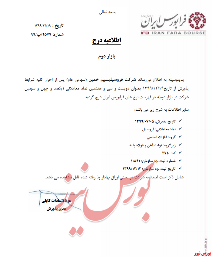 درج شرکت فروسیلیسیم خمین در فرابورس ایران