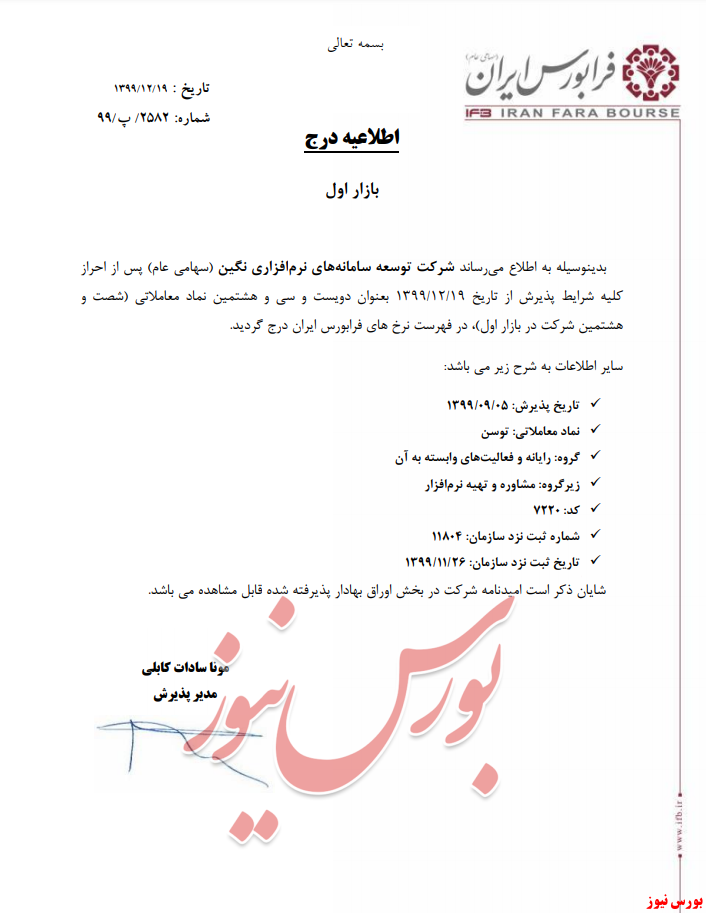 ثبت شرکت توسعه سامانه&zwnj;های نرم افزاری نگین در فرابورس