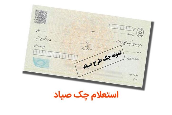 چک‌های صیادی را با «نشان بانک» استعلام کنید