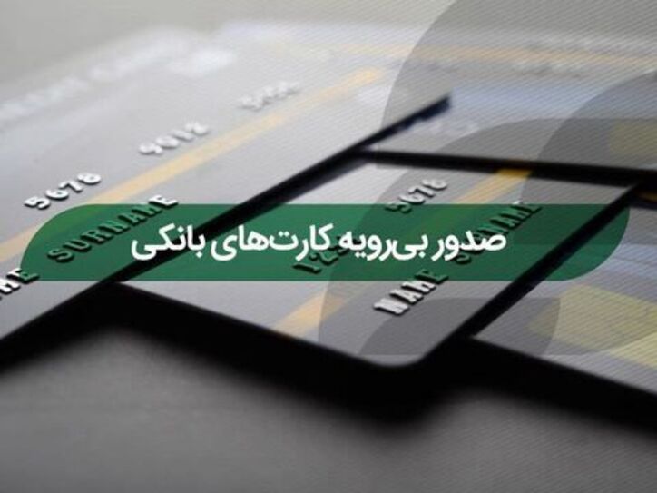 چرا باید دست رد به سینه کارت‌های بانکی متعدد بزنیم؟