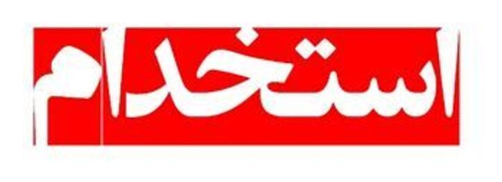 استخدام کارشناس پروژه (رشته مکانیک، صنایع و متالورژی) در شمال اصفهان