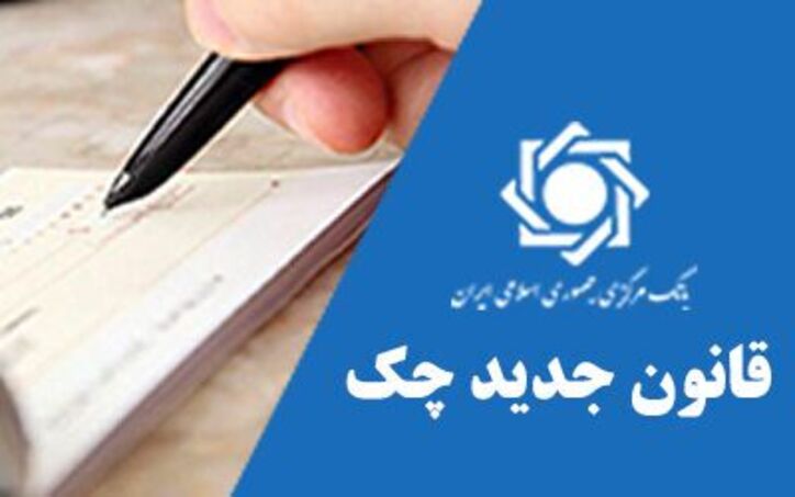 با ثبت در سامانه صیاد، امکان صدور چک بلامحل به حداقل می‌رسد
