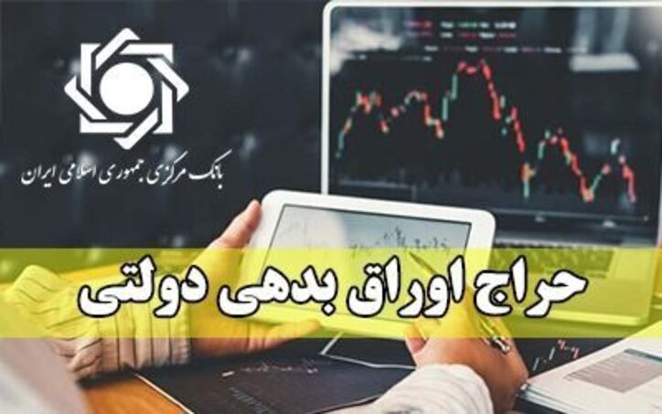 حراج اوراق دولتی به داد تورم رسید